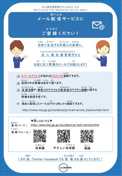 メール配信サービスのお知らせ日本語チラシ