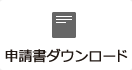 申請書ダウンロード