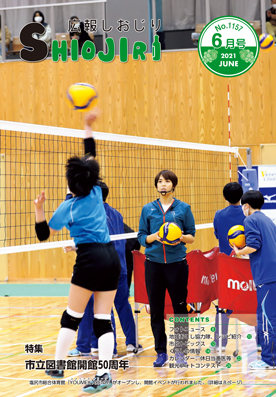 広報しおじり令和3年6月号