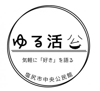 ゆる活ロゴ