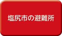 塩尻市の避難所