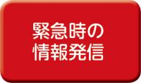 緊急時の情報発信