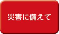 災害に備えて