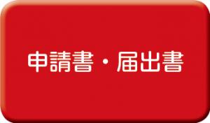 申請書・届出書