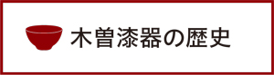 木曽漆器の歴史