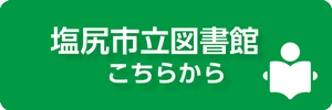 塩尻市立図書館バナー