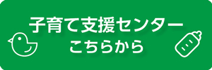 子育て支援センターのバナー