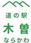 道の駅木曽ならかわ