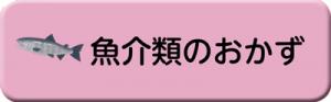 魚介類のおかずのレシピ