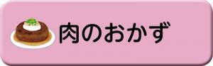 肉のおかずのレシピ