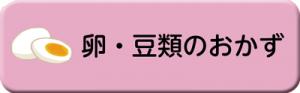 卵・豆類のおかずのレシピ