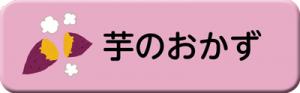 芋のおかずのレシピ