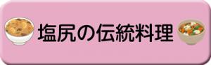 塩尻の伝統料理