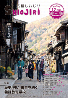 広報しおじり令和3年12月号