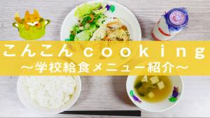 こんこんcooking