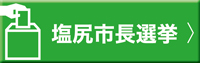 塩尻市長選挙