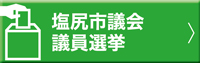 塩尻市議会議員選挙