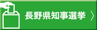 長野県知事選挙