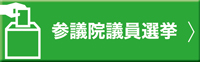 参議院議員選挙