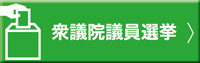 衆議院議員選挙