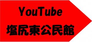 Youtube　塩尻東公民館チャンネル