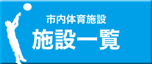 市内体育施設一覧