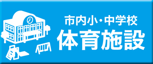 市内小中学校体育施設