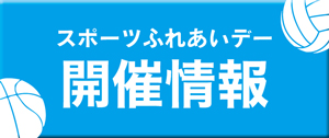 スポーツふれあいデー開催情報