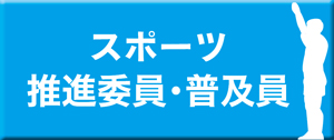 スポーツ推進委員・普及員