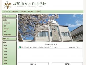 片丘小学校ホームページ