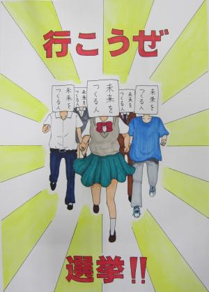 令和2年度明るい選挙啓発ポスターコンクール地方審査入選作品　桔梗小学校6年生　いとうはるなさん　ポスター