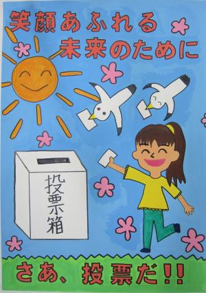 令和2年度明るい選挙啓発ポスターコンクール地方審査入選作品　桔梗小学校6年生　まるやまさやさんポスター