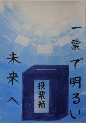 令和３年度明るい選挙啓発ポスターコンクール地方審査入選作品　塩尻東小学校６年生　みずまはぐみさん　ポスター