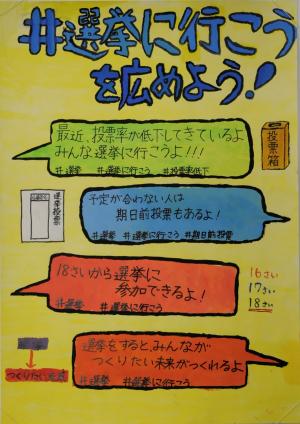 令和３年度明るい選挙啓発ポスターコンクール地方審査入選作品　広丘小学校６年生　あらいよしのさん　ポスター