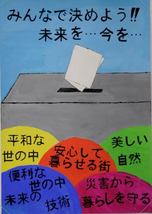 令和３年度明るい選挙啓発ポスターコンクール地方審査入選作品　丘中学校2年生　みやしたりゅうせいさん　ポスター