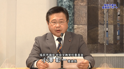 小澤議員