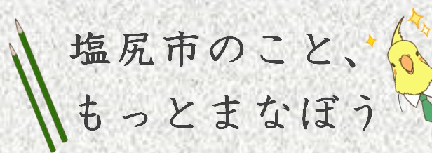 塩尻市のこと、もっとまなぼう