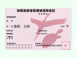 後期高齢者医療と国民健康保険