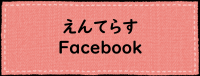 えんてらすFacebookQRコード