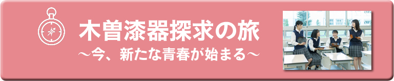 木曽漆器探求の旅