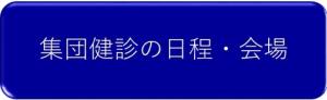 集団検視人の日程・会場