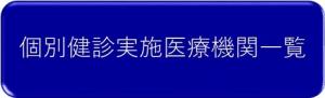 個別健診実施医療機関一覧