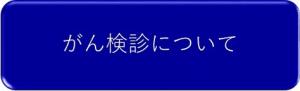 がん検診について