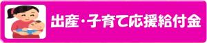 出産・子育て応援給付金についてはこちら