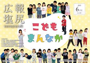 広報塩尻6月号
