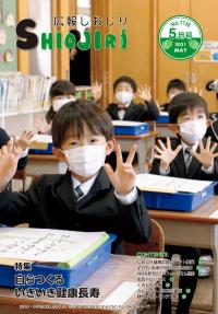 広報しおじり令和3年5月号　表紙の写真