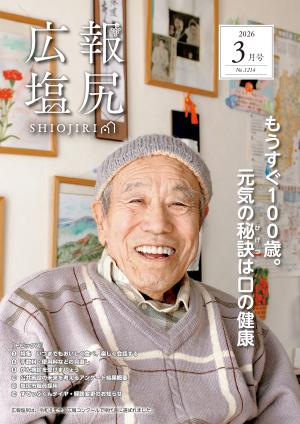 広報塩尻令和８年３月号表紙