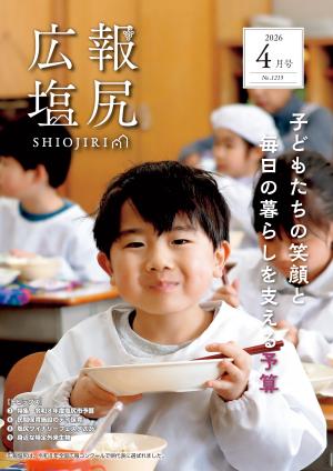 広報塩尻令和8年4月号表紙