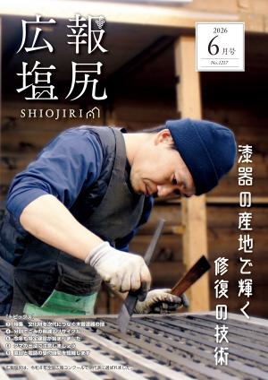 広報塩尻令和8年6月号表紙
