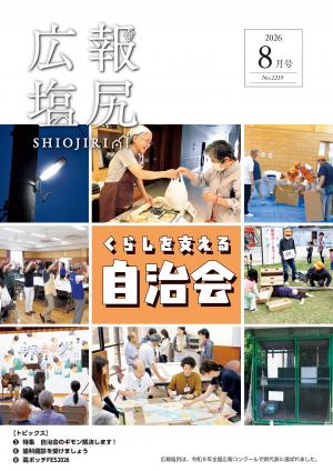 広報塩尻令和８年８月号表紙